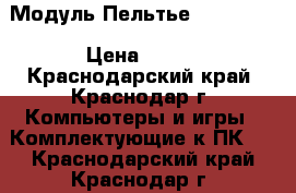 Модуль Пельтье TEC-12704 › Цена ­ 300 - Краснодарский край, Краснодар г. Компьютеры и игры » Комплектующие к ПК   . Краснодарский край,Краснодар г.